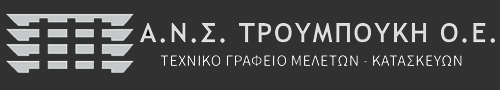 Α Ν Σ ΤΡΟΥΜΠΟΥΚΗ ΟΕ